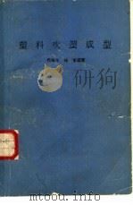 塑料吹塑成型（1984 PDF版）