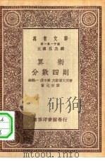 万有文库第一集一千种算术-分数四则（1930 PDF版）