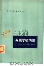 苏联学校内幕（1978 PDF版）