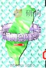 台湾开发与族群（1995 PDF版）