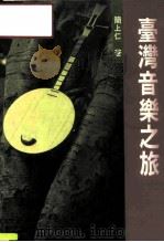 台湾音乐之旅（1988 PDF版）