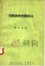 塑胶机与塑胶模具（1982 PDF版）