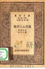 万有文库第一集一千种几何三大问题（1951 PDF版）