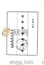 隋唐燕乐调研究（1936 PDF版）