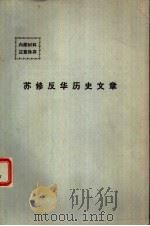 苏修反华历史文章 1974 PDF电子版封面 11002·439