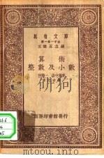 万有文库第一集一千种算术整数及小数（ PDF版）