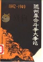 随州革命斗争大事记  1942-1949（1984 PDF版）