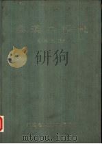 秦汉工艺史 1989 PDF电子版封面 盖瑞忠编著