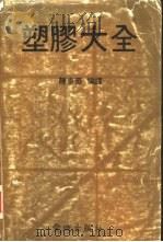 塑胶大全（1979 PDF版）