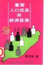 台湾人口成长与经济发展 P178（ PDF版）