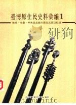 台湾原住民史料汇编  第1辑（1995 PDF版）