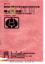 台湾区师范专科学校艺能科学术研讨会 传统与创新-由中国文字的独特结构导向现代音乐的创作 PDF电子版封面 潘皇龙