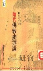 隋代佛教史述论（1974 PDF版）
