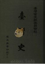 台湾史（ PDF版）