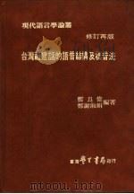 台湾福建话的语音结构及标音法（1977 PDF版）
