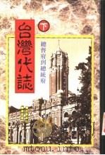 台湾代志  下  总督府到总统府（1996 PDF版）