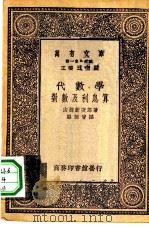 代数学-对数及利息算（1930 PDF版）