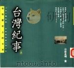台湾纪事-台湾历史上的今天  上下（1989 PDF版）