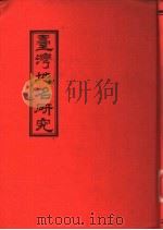 台湾地名研究（ PDF版）