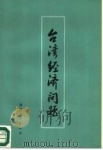 台湾经济问题  论文集（1982 PDF版）