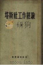 塔斯社工作经验  下（ PDF版）
