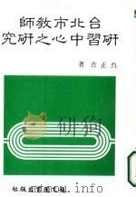 台北市教师研习中心之研究 1985 PDF电子版封面 吴正吉著