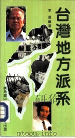 台湾地方派系（1987 PDF版）
