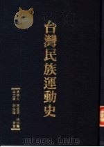 台湾民族运动史（ PDF版）