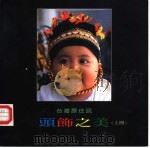 台湾原住民头饰之美  上（1996 PDF版）