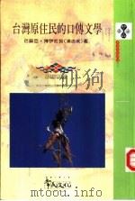 台湾原住民的口传文学（1996 PDF版）