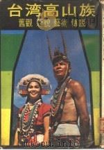 台湾高山族（1977 PDF版）