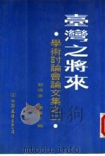 台湾之将来学术讨论会论文集之二（ PDF版）