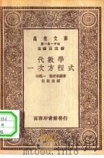 万有文库第一集一千种代数学-一次方程式（1930 PDF版）