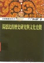汤恩比的历史研究与文化史观（1997 PDF版）