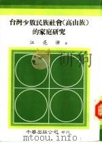 台湾少数民族社会  高山族  的家庭研究（1986 PDF版）
