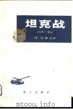坦克战（1981.03 PDF版）