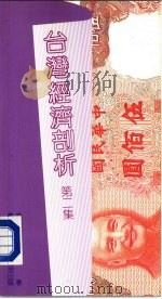 台湾经济剖析  第2集（1988 PDF版）