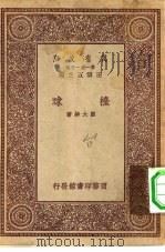 万有文库第一集一千种台球（1931 PDF版）