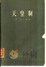 天皇制 1975 PDF电子版封面 3017·170 (日)井上清著;辽宁大学哲学研究所译