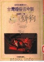 台湾婚俗古今谈（1991 PDF版）