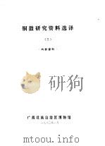 铜鼓研究资料选译  3（1980 PDF版）