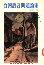 台湾语言问题论集（1983 PDF版）