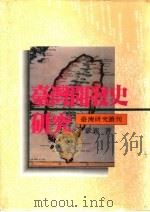 台湾开发史研究（1989 PDF版）