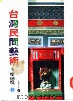 台湾民间艺术（1974 PDF版）