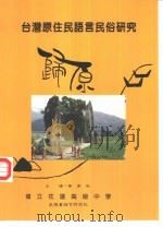 台湾原住民阿美族  泰雅族  太鲁阁族  布农族语言民俗研究（1993 PDF版）