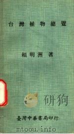 台湾植物总览（1975 PDF版）