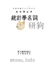 统计学名词（1944 PDF版）