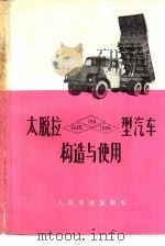 太脱拉-138、138S1、138S3型汽车构造与使用（1977 PDF版）