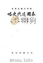 泰国近代史略（1944 PDF版）