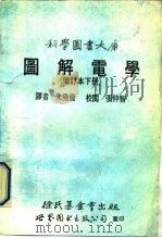 图解电学  下（1991 PDF版）